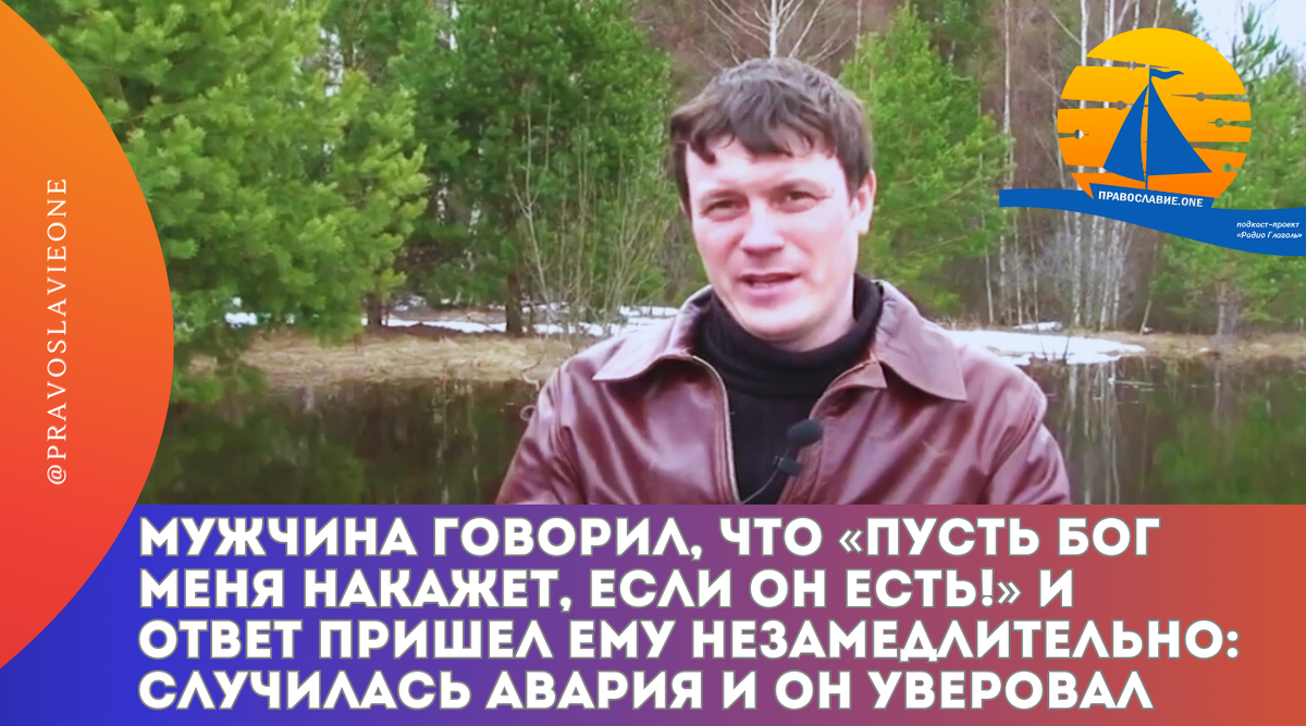 Мужчина говорил, что «пусть Бог меня накажет, если Он есть!» И ответ пришел  ему незамедлительно: случилась авария и он уверовал | Православие.ONE | Дзен