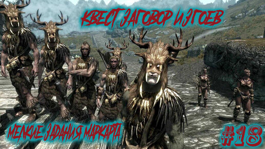 The Elder Scrolls V: Skyrim-Покоряем Маркарт. Выполняем квест Заговор Изгоев#18