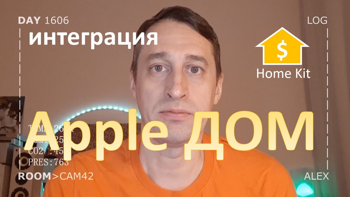 DAY 1606 _ построить на apple homekit умный дом...