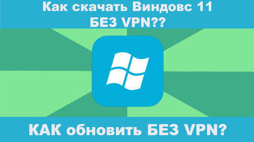 Как скачать Виндовс 11 и обновить БЕЗ VPN? #какскачатьwindows11 #windows11скачать #какобновитьwindows11