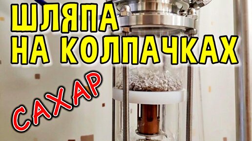 ЭКСПЕРИМЕНТ С САХАРОМ НА КОЛПАЧКАХ