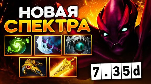 СПЕКТРА 7.35D, самый стабильный КЕРРИ для поднятия ММР — Spectre Dota 2