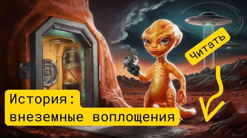 Путешествия в иную реальность. Внеземные воплощения