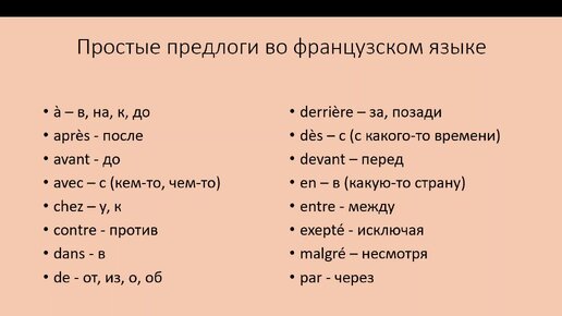 Простые предлоги во французском языке