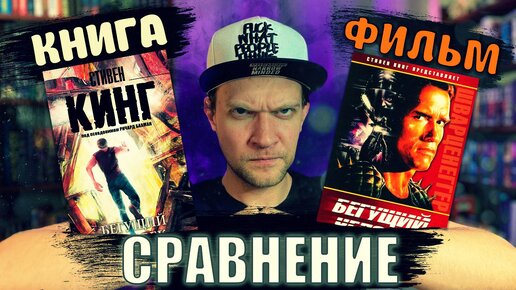 СТИВЕН КИНГ | ШВАРЦЕНЕГГЕР. Сравним книгу и фильм