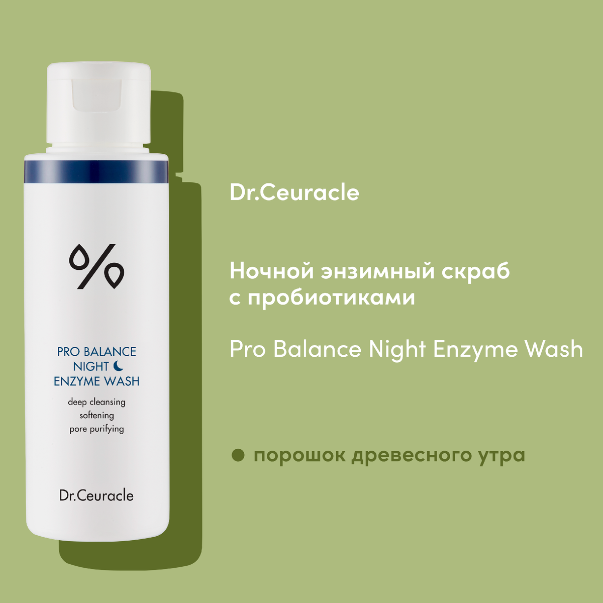 Ночной энзимный скраб с пробиотиками Dr.Ceuracle