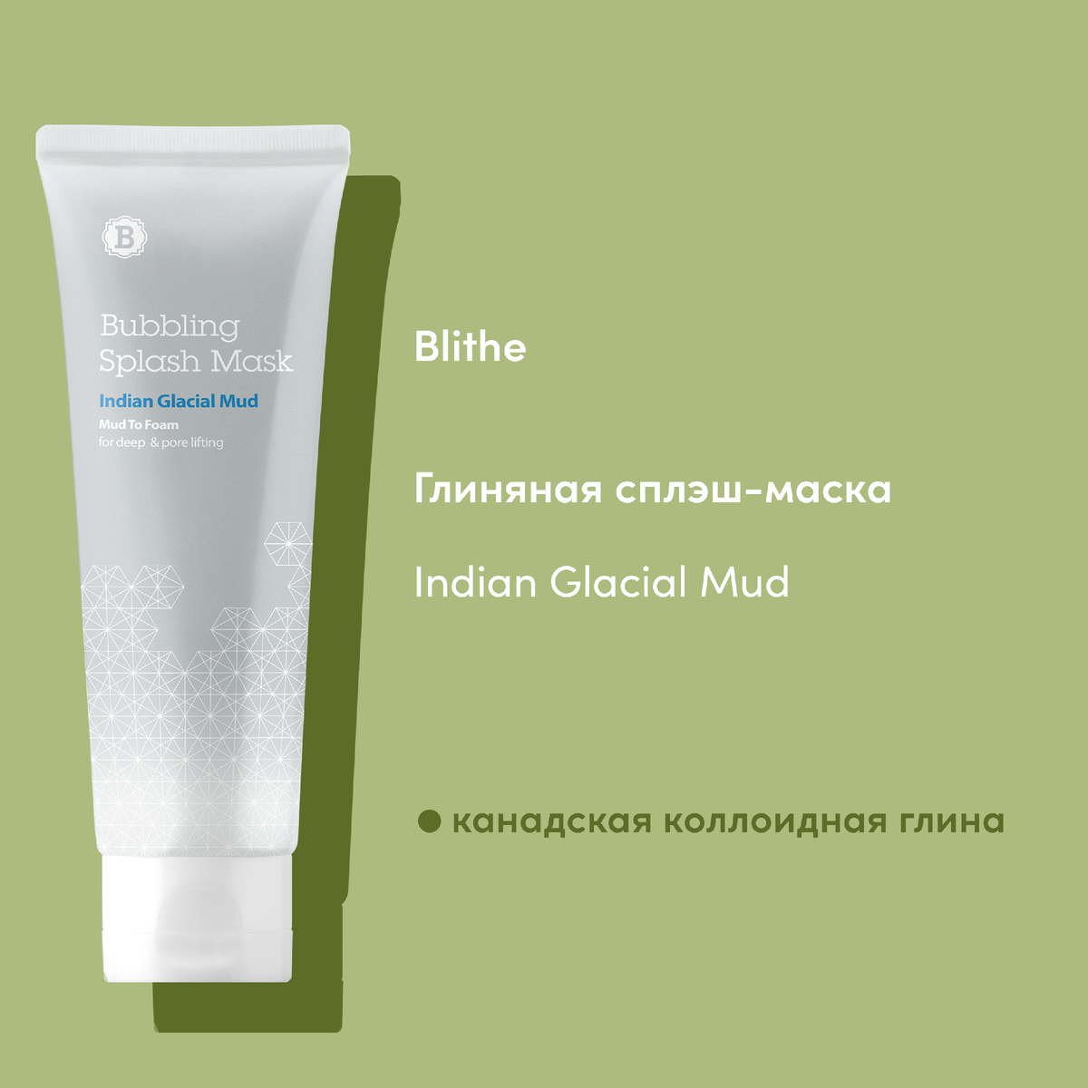 Глиняная сплэш-маска Blithe