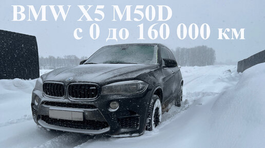 🇩🇪 BMW X5M50D F15 - c 0 до 160 000 км / какие были проблемы с авто за все это время ?!