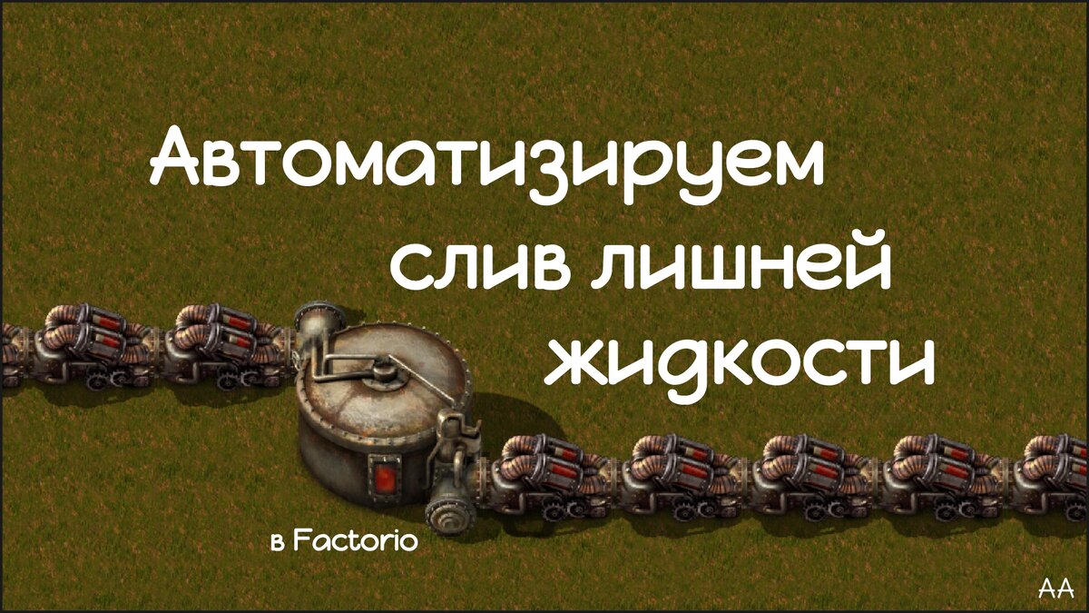 Автоматизируем слив лишней жидкости в Factorio. | Формат АА | Дзен