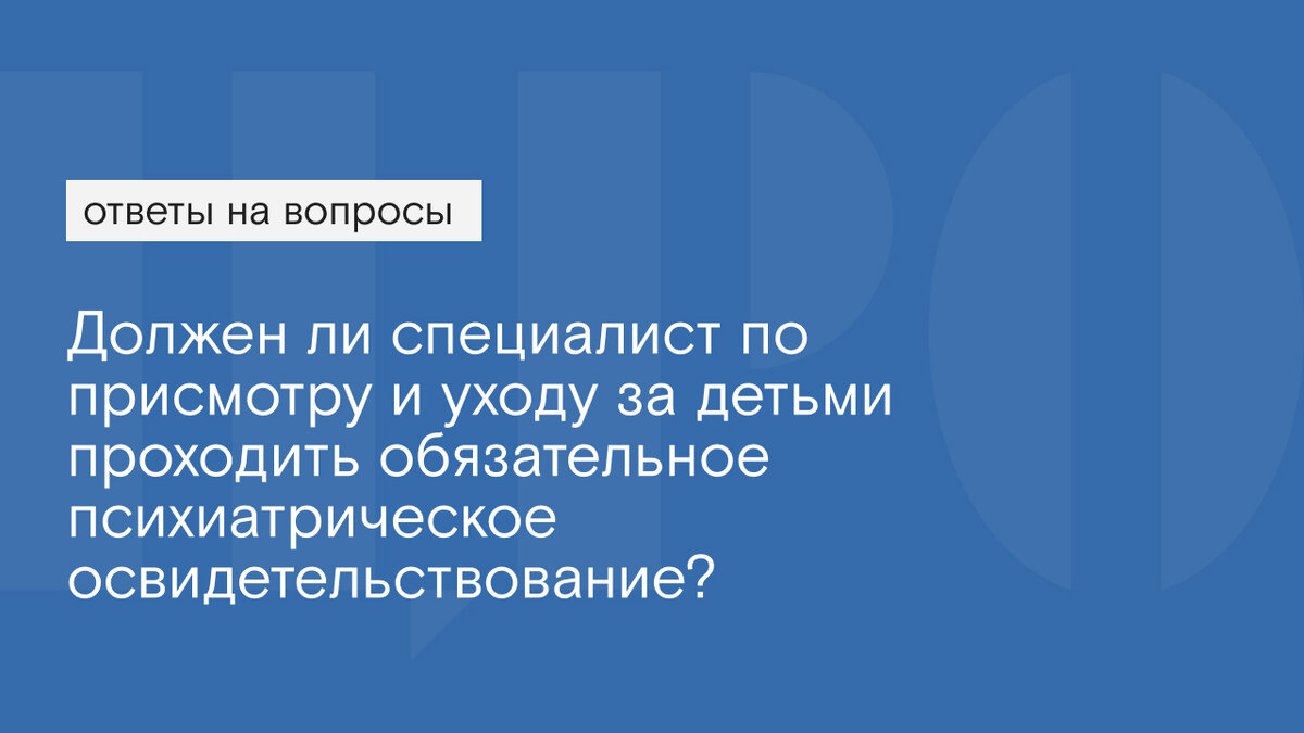 Должен ли специалист по присмотру и уходу за детьми проходить обязательное  психиатрическое освидетельствование? | ОбрРазвитие | Дзен