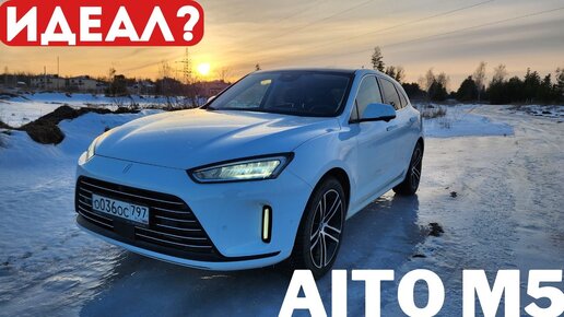 То, о чем вам НЕ РАССКАЖУТ! AITO M5 обзор из РЕАЛЬНОЙ ЖИЗНИ #авто