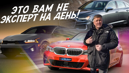 ГДЕ КУПИТЬ ИДЕАЛЬНЫЙ АВТОМОБИЛЬ? KIA K5, BMW 3, AUDI A6. ПРИВОЗ АВТО AUTOFACT!