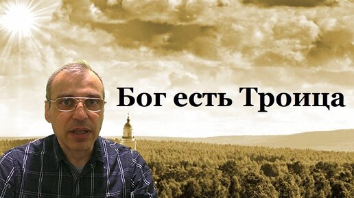 Несколько слов о Троице