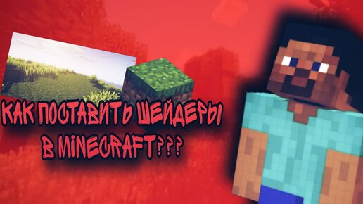 Как установить шейдеры на Minecraft?