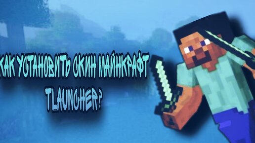 Как Установить СКИН Майнкрафт TLauncher? #minecraft