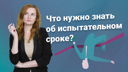 Что нужно знать об испытательном сроке?