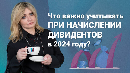 Что важно учитывать при начислении дивидендов в 2024 году?