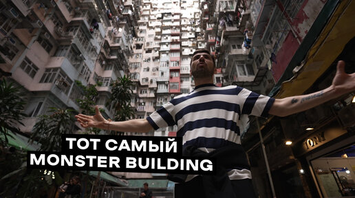 Тот самый Monster Building в Гонконге