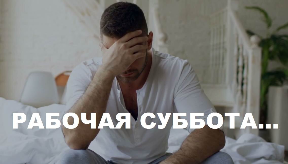 Мемы про рабочую субботу 2025 шутки В России суббота станет рабочим днем: Роструд объяснил мотивацию такого решения 