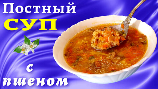 Постный суп с пшеном и грибами (Полевой суп или кулеш)