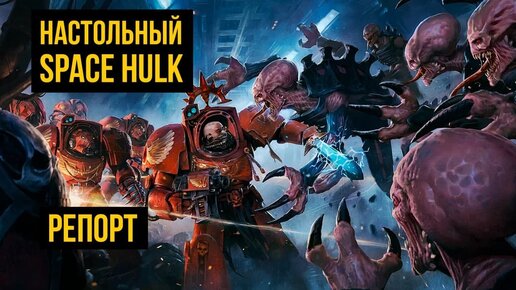 Настольный Space Hulk. Warhammer 40000. Battle Report @Gexodrom