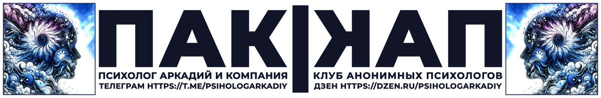 Наш канал в Телеграм https://t.me/psihologArkadiy
