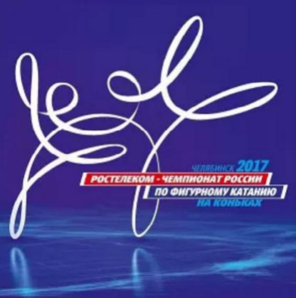 Чемпионат России 2017 Челябинск