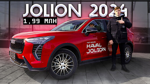 HAVAL JOLION РЕСТАЙЛИНГ 2024 - ПОЧЕМУ ТАКОЙ ПОПУЛЯРНЫЙ? ЦЕНА?