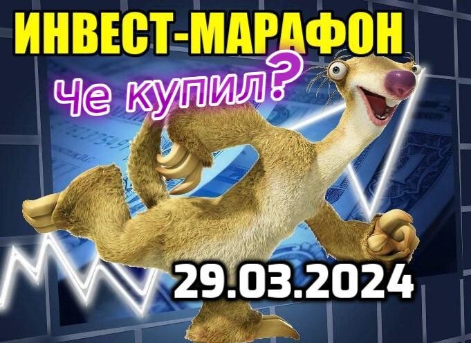 Еженедельно бегу за интересными активами