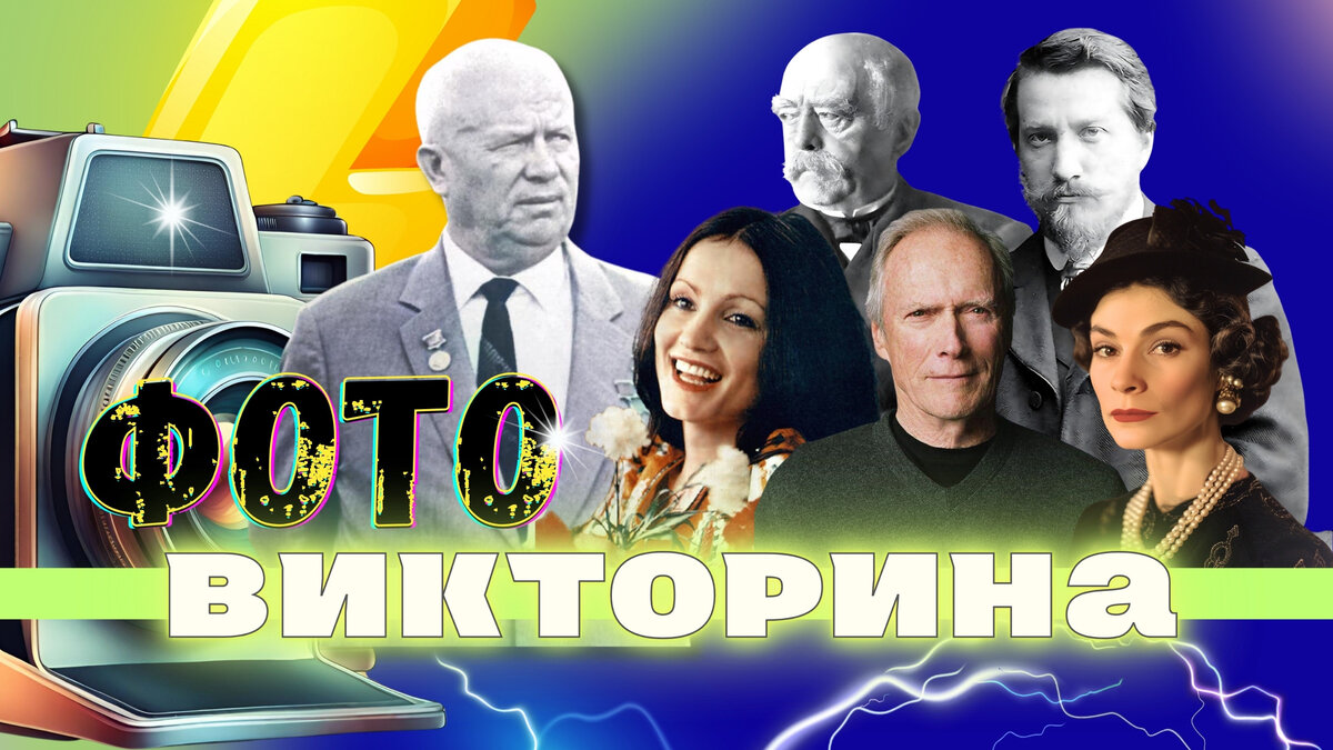 Фотовикторина | Отгадываем знаменитых людей по фотографии | Фотоэрудиция 