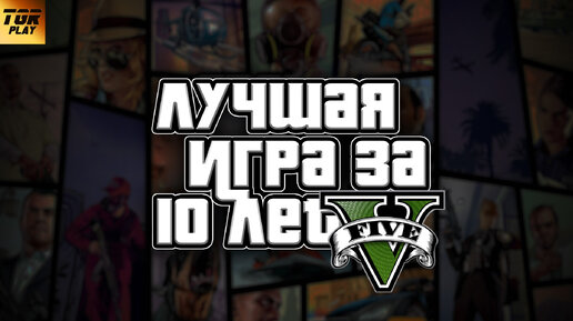 GTA 5 - 10 ЛЕТ В ТОПЕ!