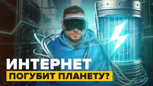 Интернет угрожает планете |Когда мы перейдем черту? - Сортировочная