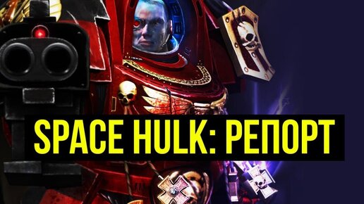 Space Hulk. Настолка по Warhammer 40000. Battle Report @Gexodrom