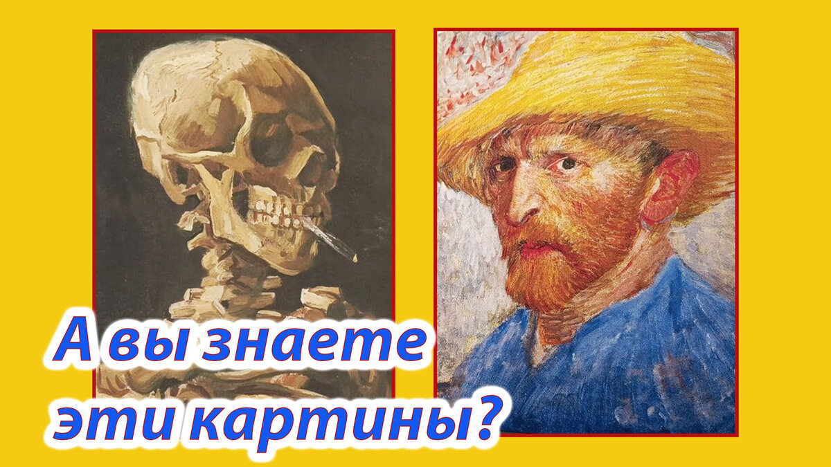 Череп слева- тоже работа Ван Гога) Коллаж автора канала Питер на все случаи жизни
