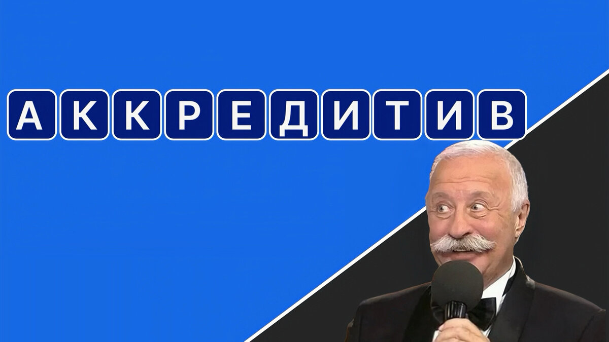 А - автомобиль? Нет, а - аккредитив” и другие важные слова при покупке  квартиры | О недвижимости по-соседски | Дзен