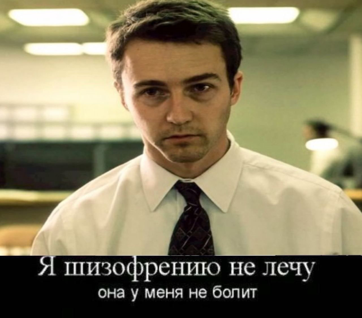  - Дочь пошла тусить с друзьями, кино дома посмотрят. - Что смотреть планируют? - Бойцовский клуб. - Херасе выбор для 12 лет. - Вот и о том же.  И тут я задумалась. А о чем он для меня.