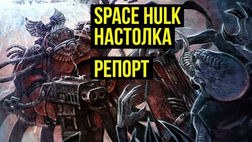 Space Hulk. Настолка по Warhammer 40000. Battle Report @Gexodrom