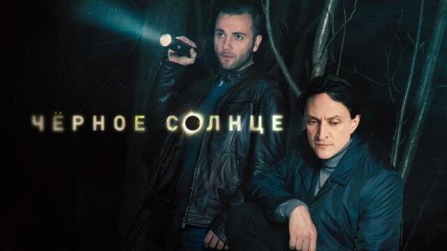 Постер сериала «Чёрное солнце».Фото Яндекс.Картинки
