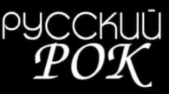 Зарождение Русского рока 