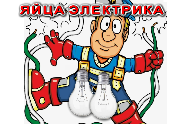 \"Яйца Электрика\" как ими правильно пользоваться ? | ЭЛЕКТРИК ОТ БОГА | Дзен
