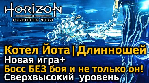 Horizon FW | Котел Йота | Босс БЕЗ боя | Длинношей Укус соли | Новая игра + Сверхвысокий уровень