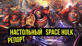 Space Hulk. Warhammer 40000. Battle Report @Gexodrom