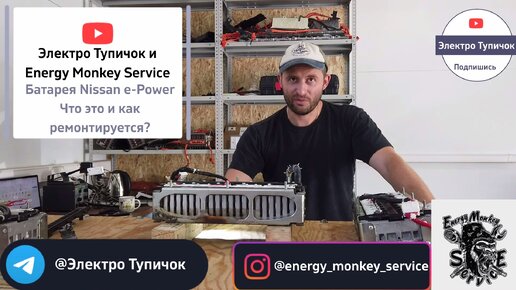 Ремонт батареи Nissan e-Power. Что из себя представляет и как ремонтируется.