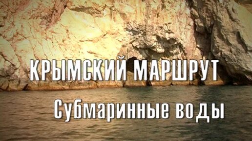 Крымский маршрут №23. 2014 год. Субмаринные воды в Балаклаве