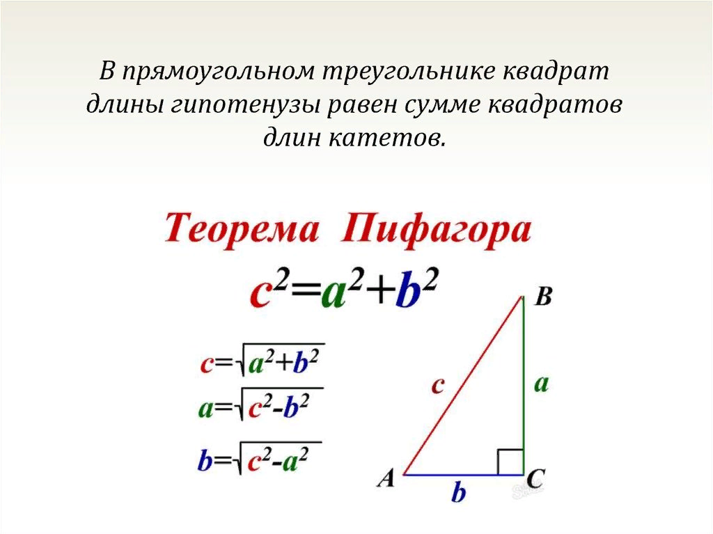 Найти длину его гипотенузы прямоугольного треугольника. Формула пифагора для треугольника. теорема пифагора геометрическая формулировка. теорема пифагора формула ab2. формула площади теоремы пифагора.