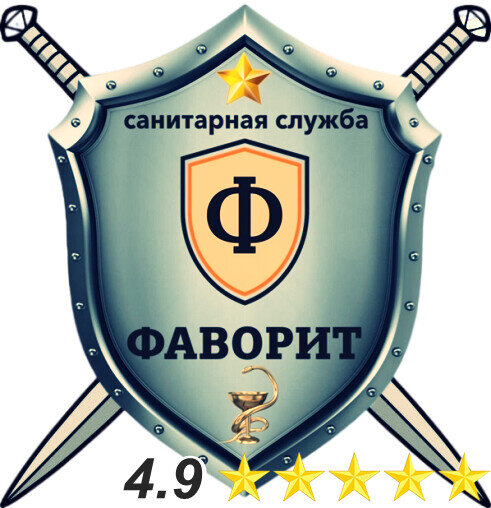Санитарная служба Фаворит. Обработка квартиры от тараканов и клопов.
