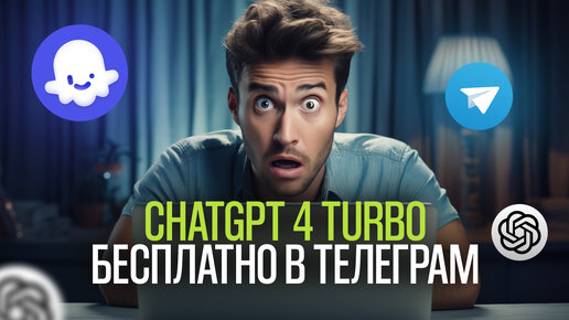 Как пользоваться ChatGPT 4 БЕСПЛАТНО / Создаем чат-бот в Телеграм с ChatGPT 4 Turbo с нуля / Coze