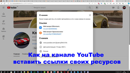 Как на канале YouTube вставить ссылки своих ресурсов