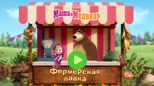 Мультфильм Игра для малышей Маша и Медведь 🐻🐯🐺 Фермерская лавка 🍅🍊🐟