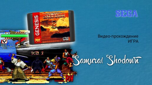 Sega игра Samurai Shodown Видео-прохождение игры.